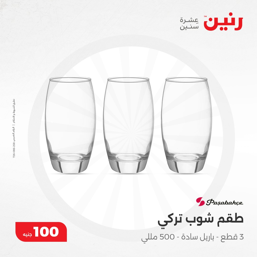 raneen offers from 10dec to 10dec 2024 عروض رنين من 10 ديسمبر حتى 10 ديسمبر 2024 صفحة رقم 8
